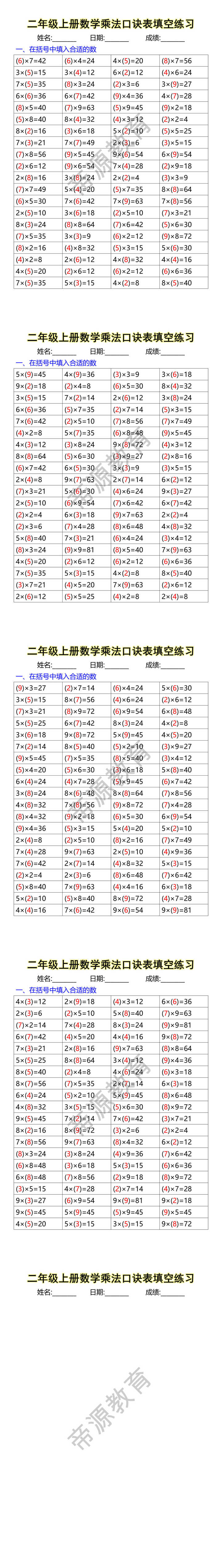 二年级上册数学乘法口诀表填空练习