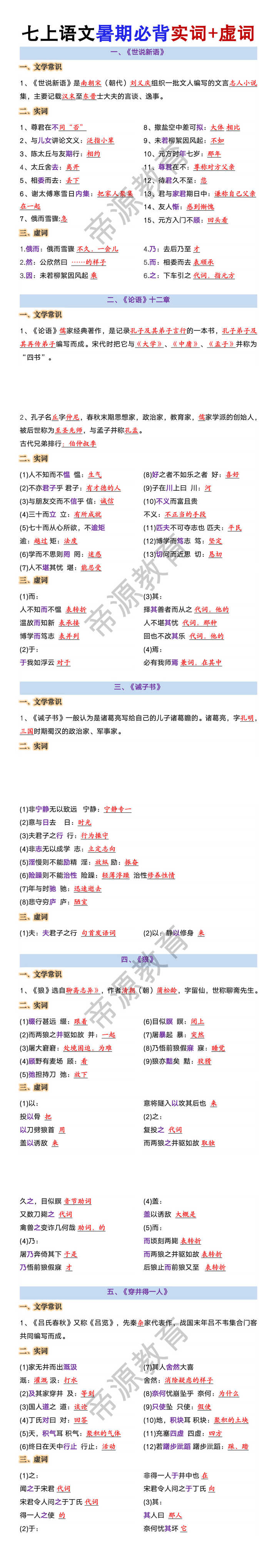 七年级上册语文暑期必背实词+虚词 七年级上册语文暑期必背实词+虚词
