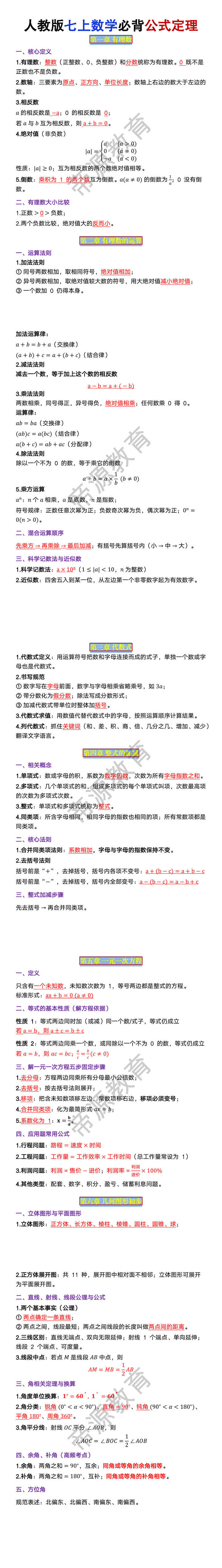 人教版七年级上册数学必背公式定理
