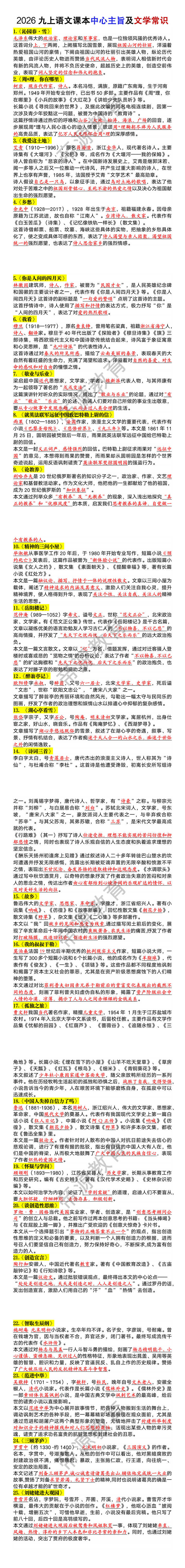 2026九年级上册语文课本中心主旨及文学常识 2026九年级上册语文课本中心主旨及文学常识