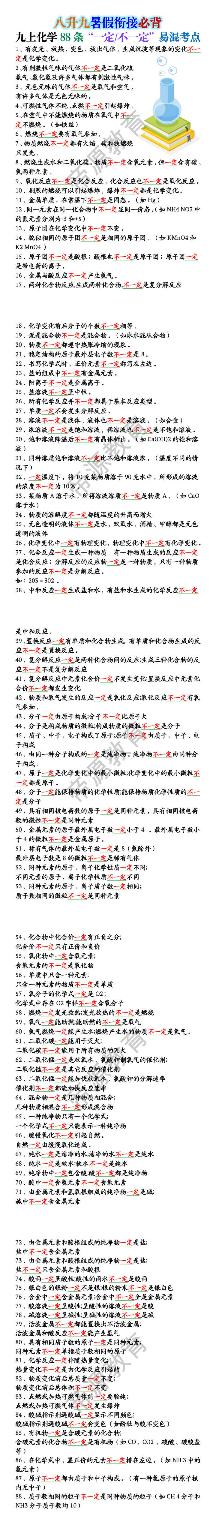 九上化学88条“一定/不一定”易混考点