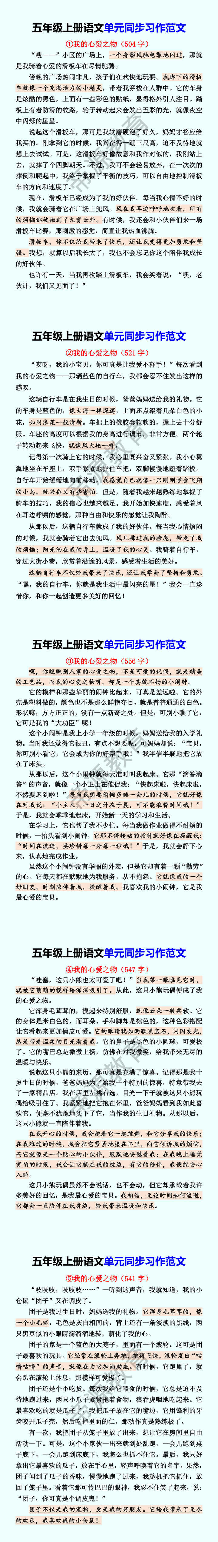 五年级上册语文单元同步习作范文