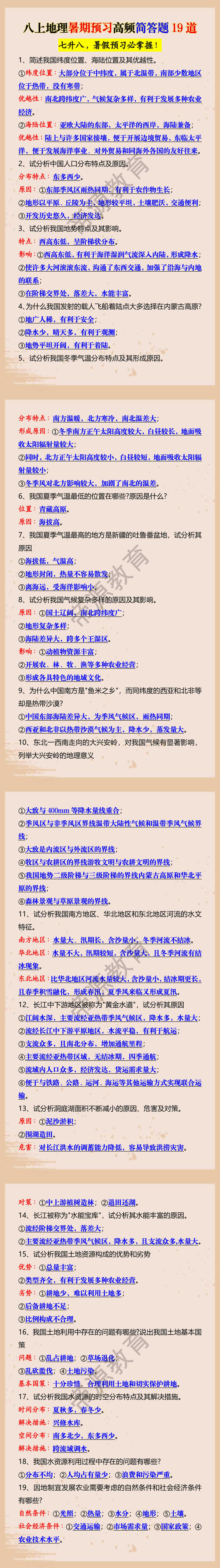 八上地理暑期预习高频简答题19道 八上地理暑期预习高频简答题19道