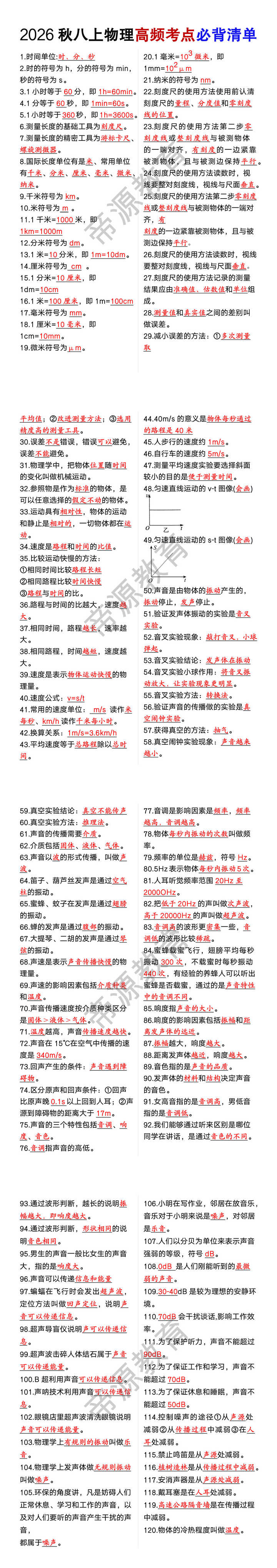 2026秋八年级上册物理高频考点必背清单