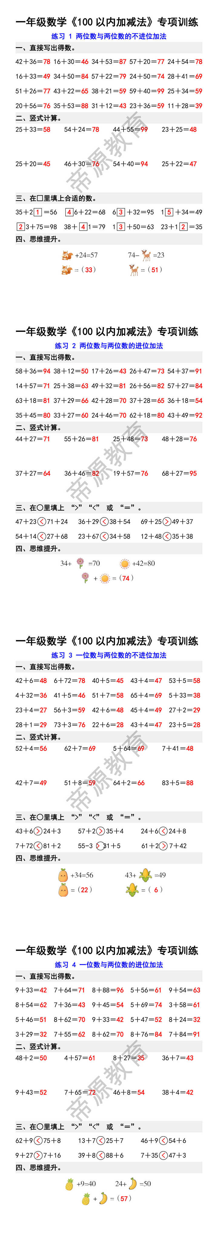 一年级数学重难点,100以内加减法专项训练 一年级数学重难点,100以内加减法专项训练