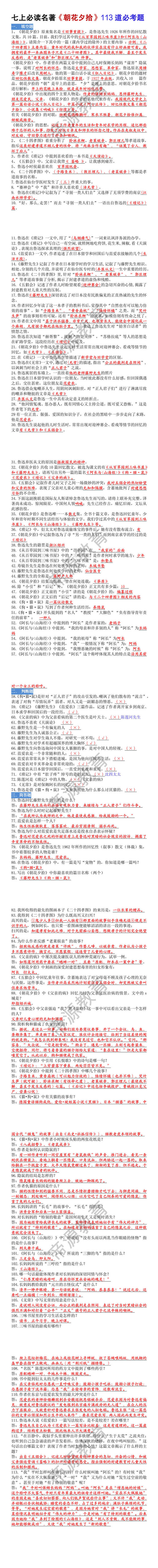 七年级上册必读名著《朝花夕拾》113道必考题 七年级上册必读名著《朝花夕拾》113道必考题