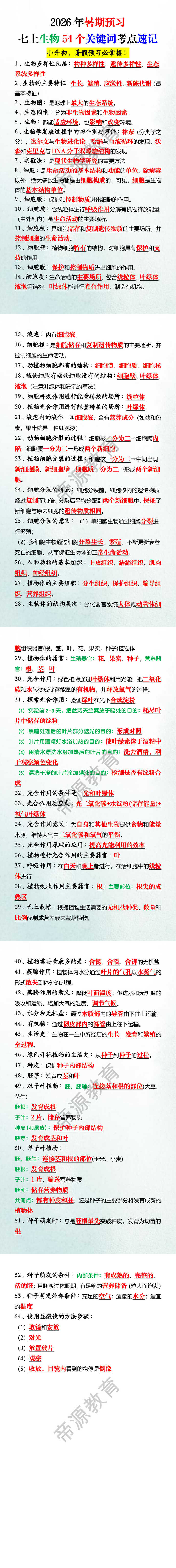 2026年暑期预习七上生物54个关键词考点速记