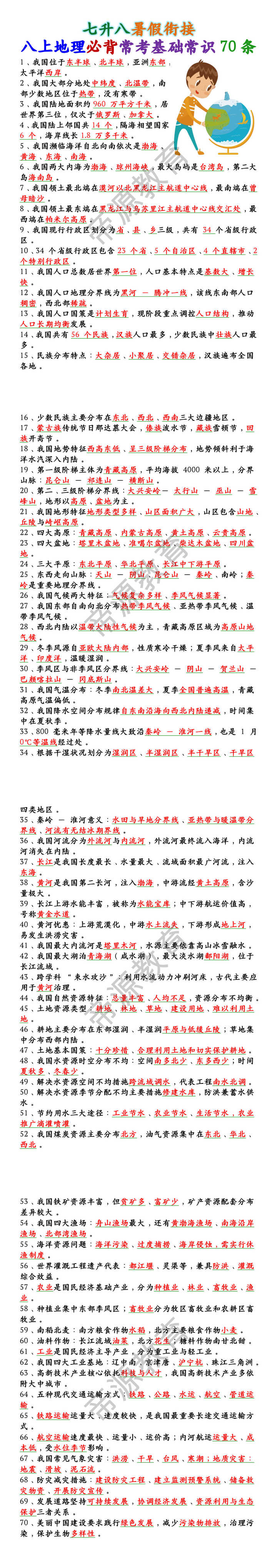 八上地理必背常考基础常识70条