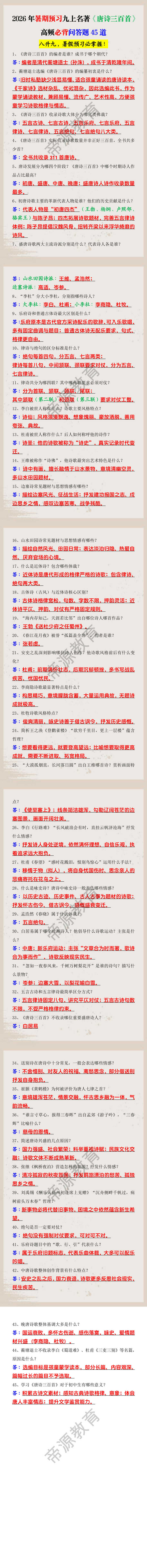 2026年暑期预习九上名著《唐诗三百首》高频必背问答题45道 2026年暑期预习九上名著《唐诗三百首》高频必背问答题45道