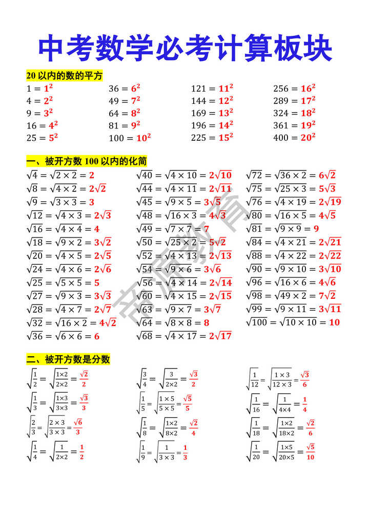 中考数学必考计算板块