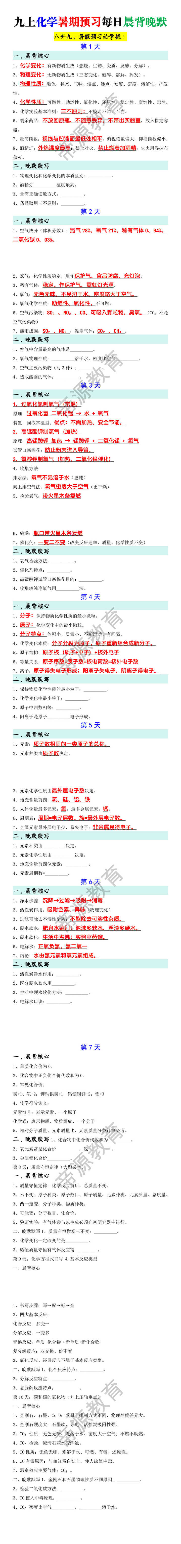 九上化学暑期预习每日晨背晚默