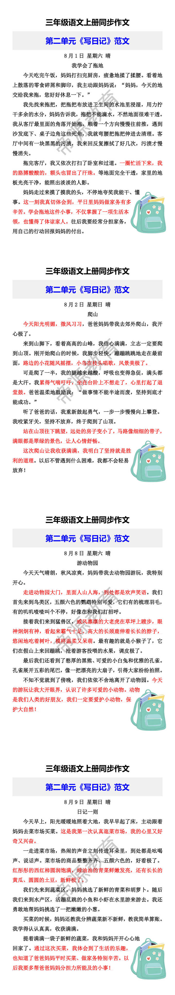 三年级语文上册同步作文 第二单元《写日记》范文