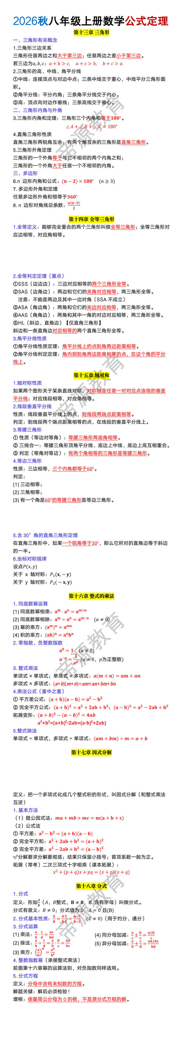 2026秋八年级上册数学公式定理归纳