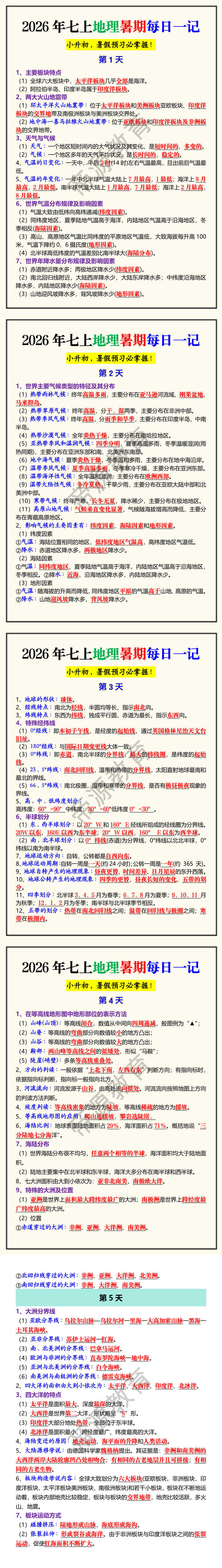 2026年七上地理暑期每日一记