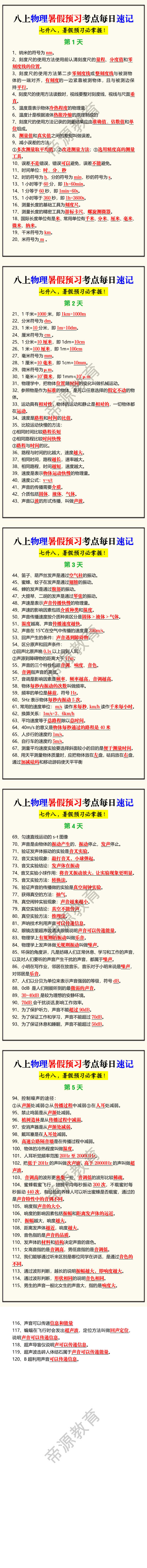 八上物理暑假预习考点每日速记