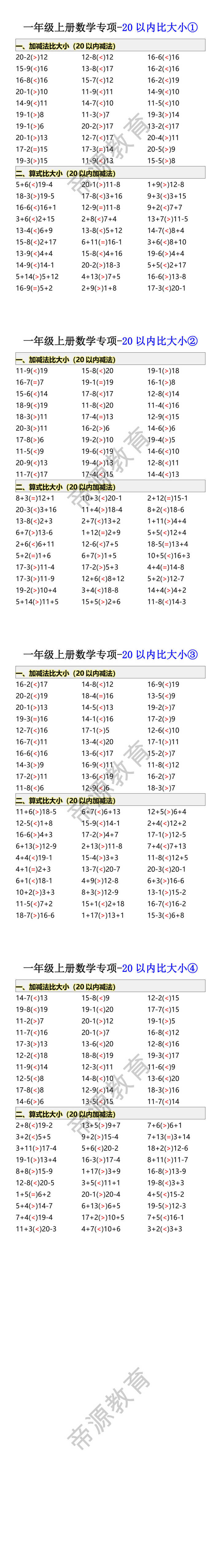 一年级上册数学专项-20以内比大小 一年级上册数学专项-20以内比大小