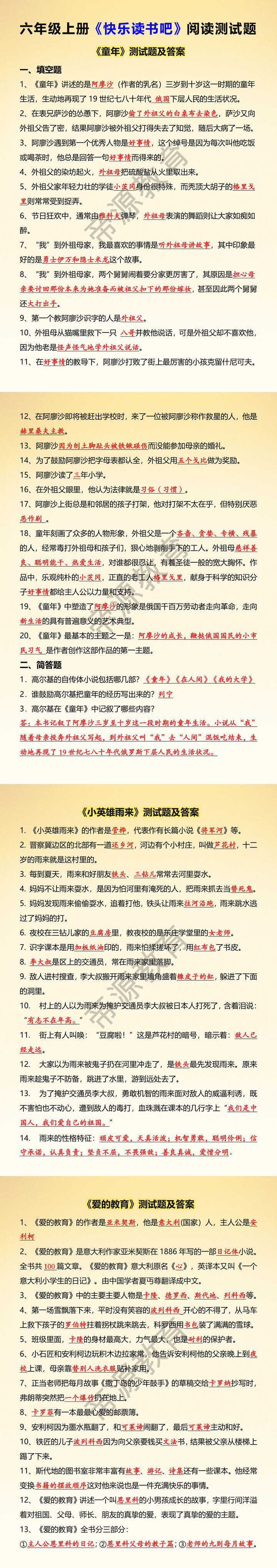 六年级上册《快乐读书吧》阅读测试题