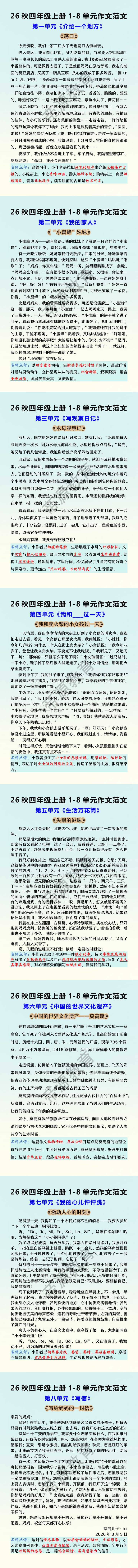 26秋四年级上册语文1-8单元作文范文