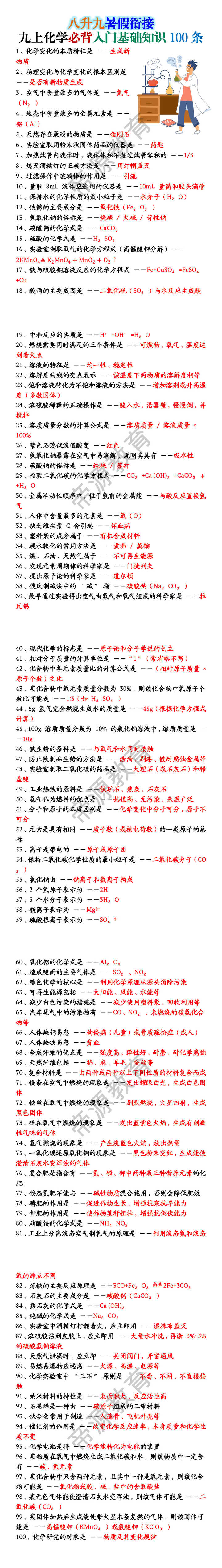 九上化学必背入门基础知识100条 九上化学必背入门基础知识100条