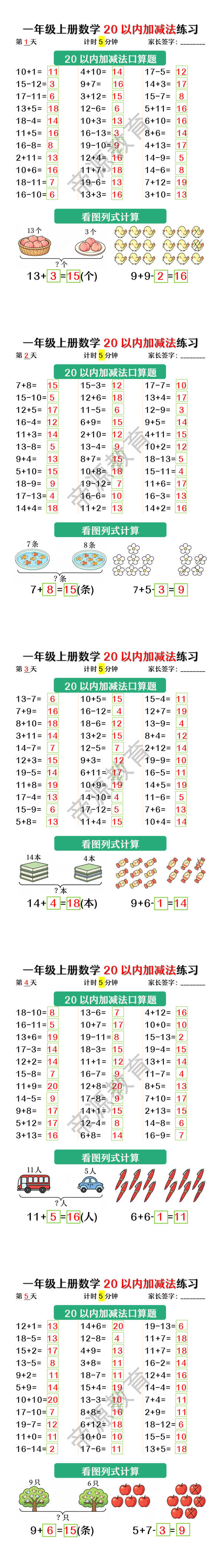 一年级上册数学20以内加减法练习