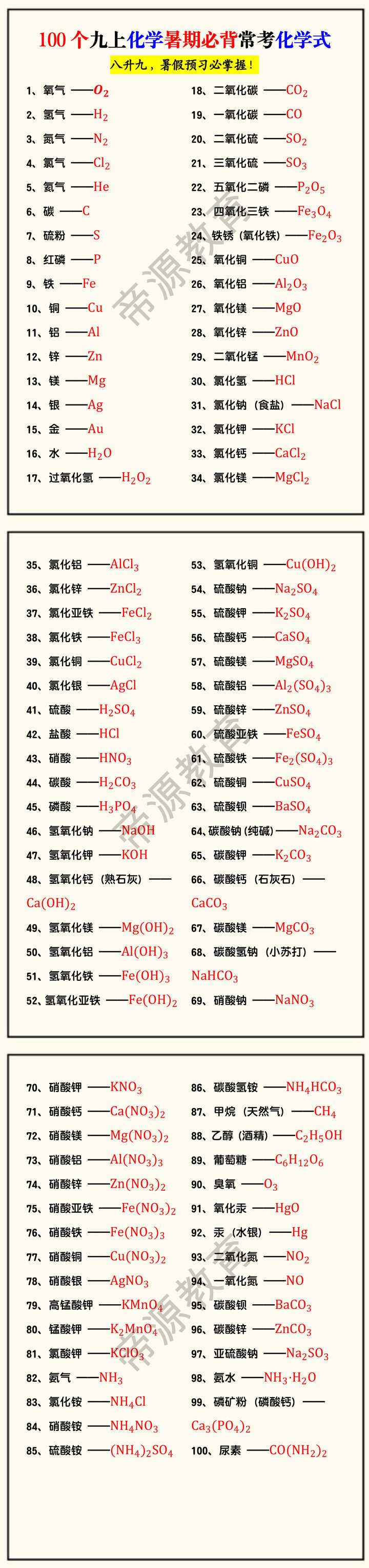 100个九上化学暑期必背常考化学式