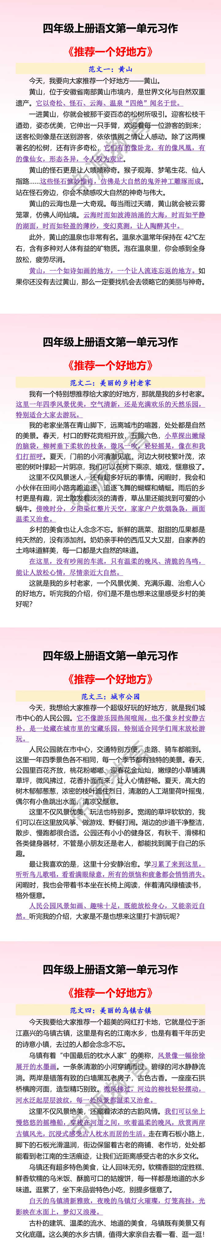 四年级上册语文第一单元习作 《推荐一个好地方》