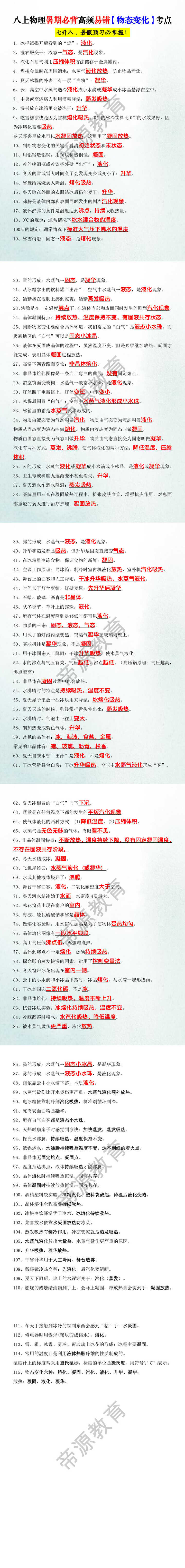 八上物理暑期必背高频易错【物态变化】考点 八上物理暑期必背高频易错【物态变化】考点