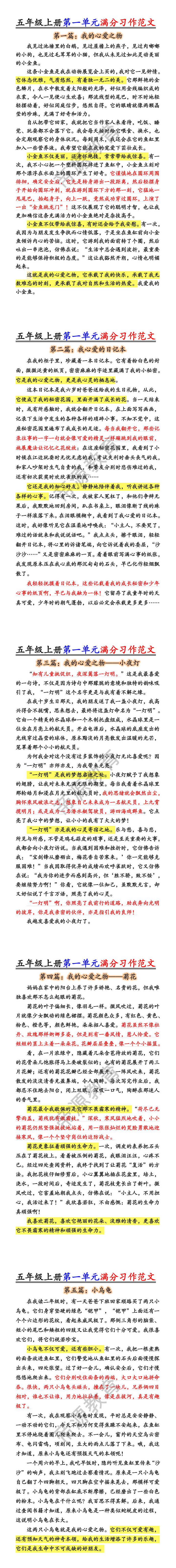 五年级上册语文第一单元满分习作范文 五年级上册语文第一单元满分习作范文