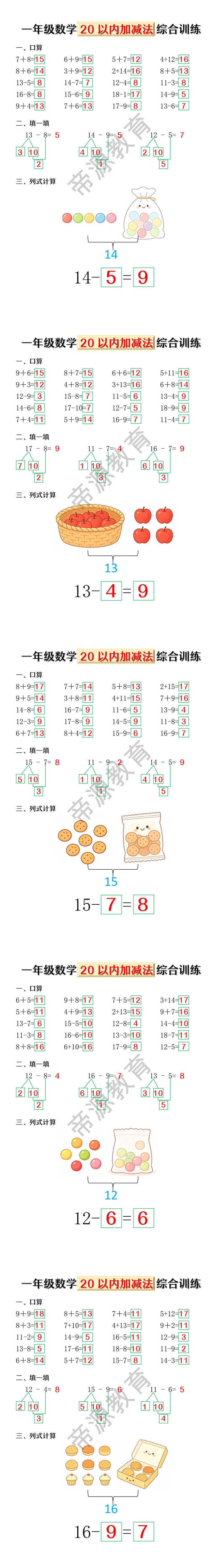 一年级数学 20以内加减法 综合训练