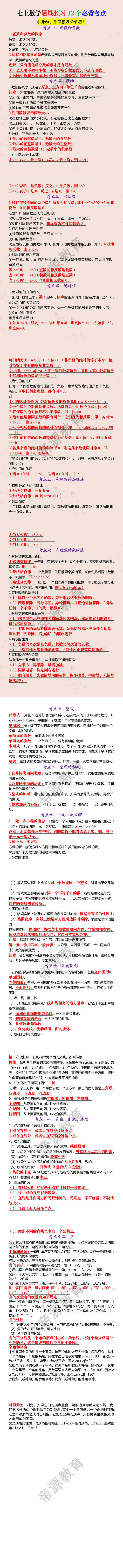 七上数学暑期预习12个必背考点 七上数学暑期预习12个必背考点