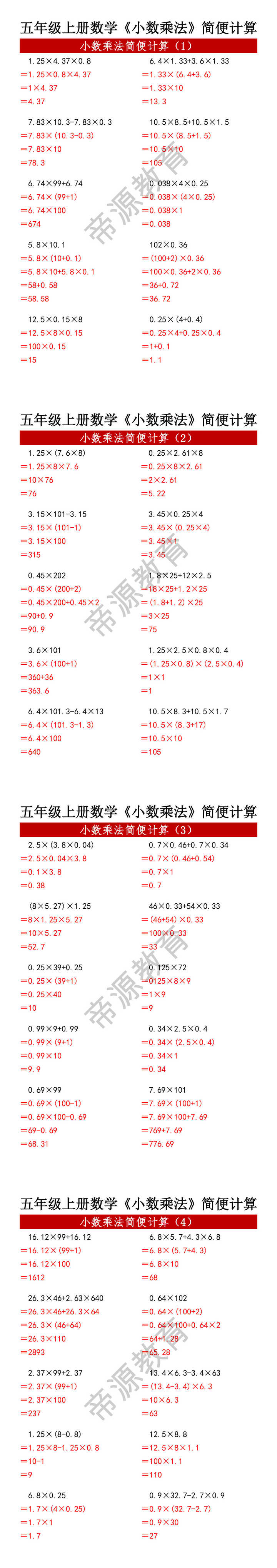 五年级上册数学《小数乘法》简便计算题专项训练 五年级上册数学《小数乘法》简便计算题专项训练