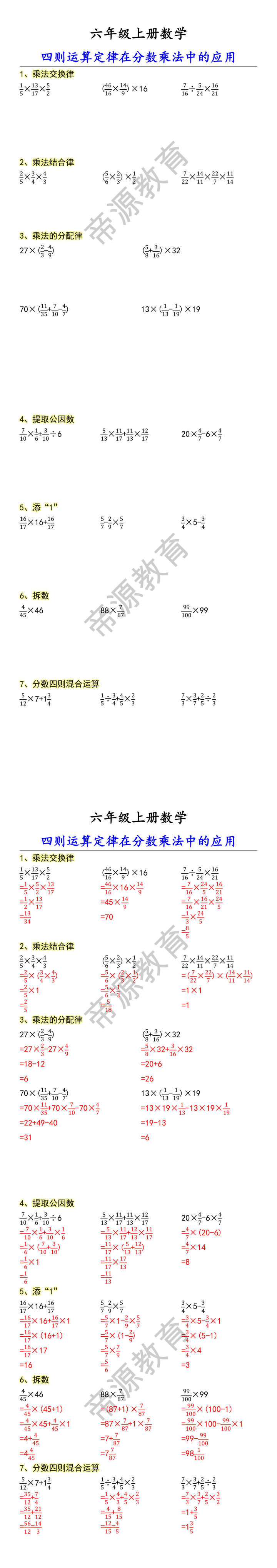 六年级上册数学 四则运算定律在分数乘法中的应用 六年级上册数学 四则运算定律在分数乘法中的应用