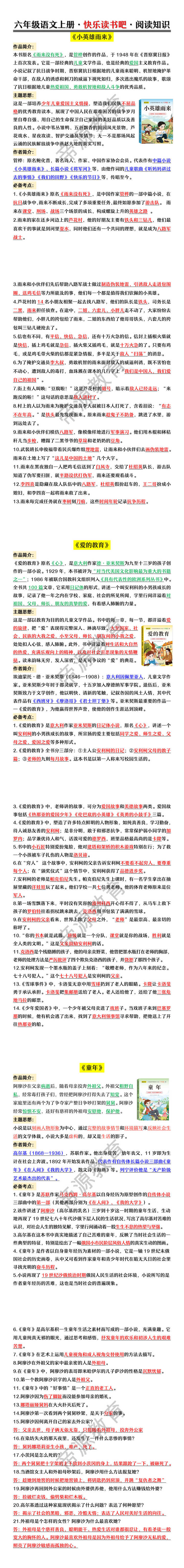 六年级语文上册·快乐读书吧·阅读知识