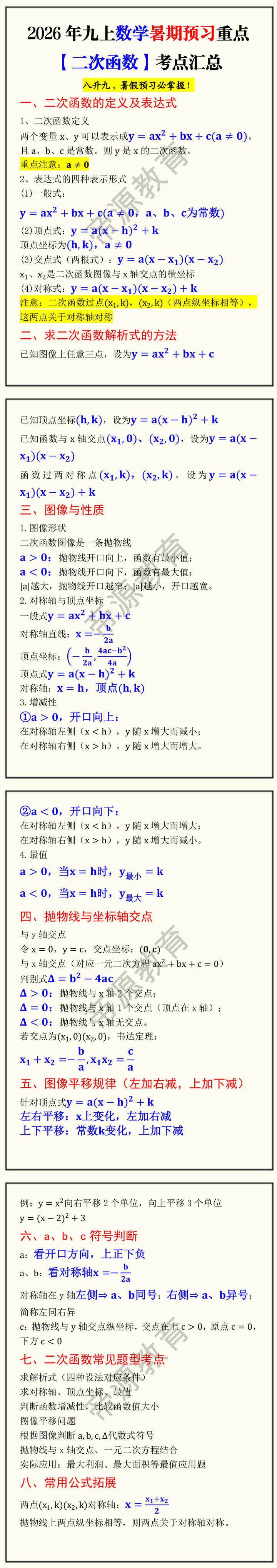 2026年九上数学暑期预习重点【二次函数】考点汇总