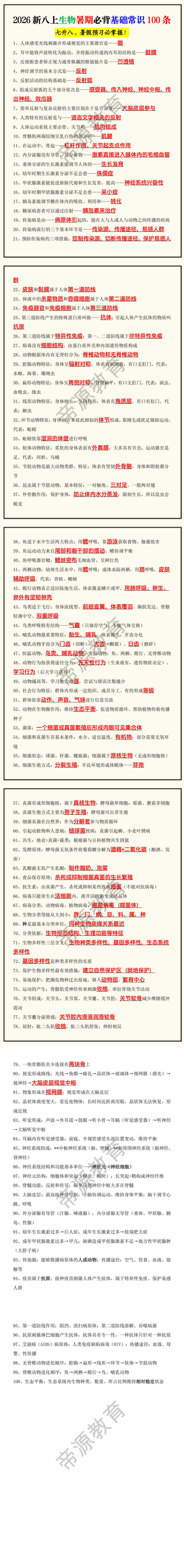 2026新八上生物暑期必背基础常识100条 2026新八上生物暑期必背基础常识100条