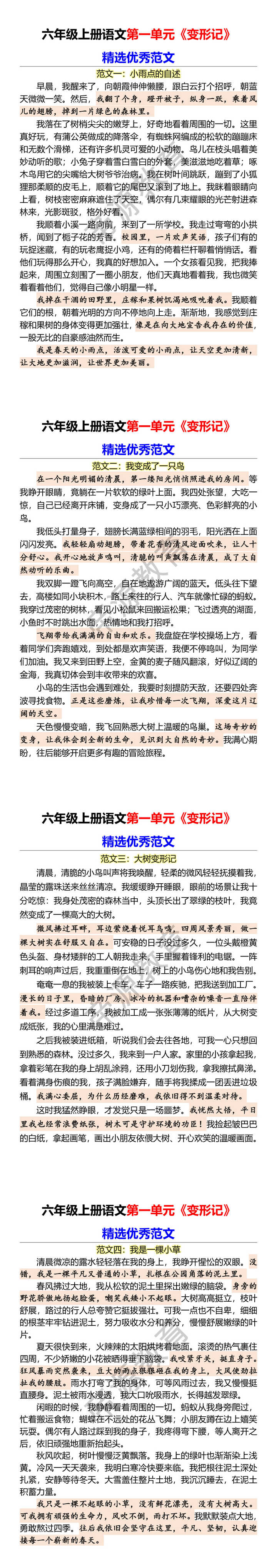六年级上册语文第一单元《变形记》