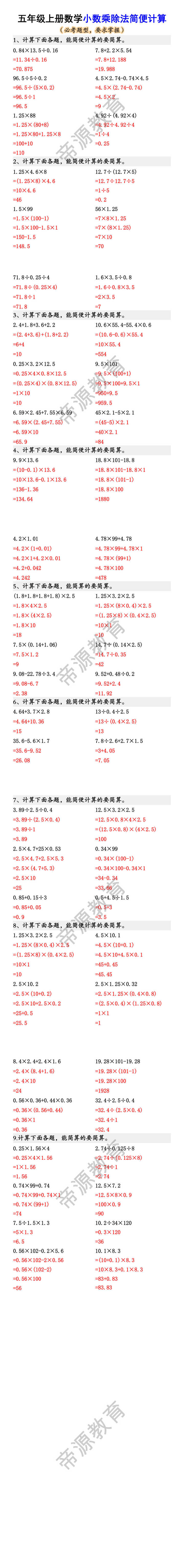 五年级上册数学小数乘除法简便计算 五年级上册数学小数乘除法简便计算