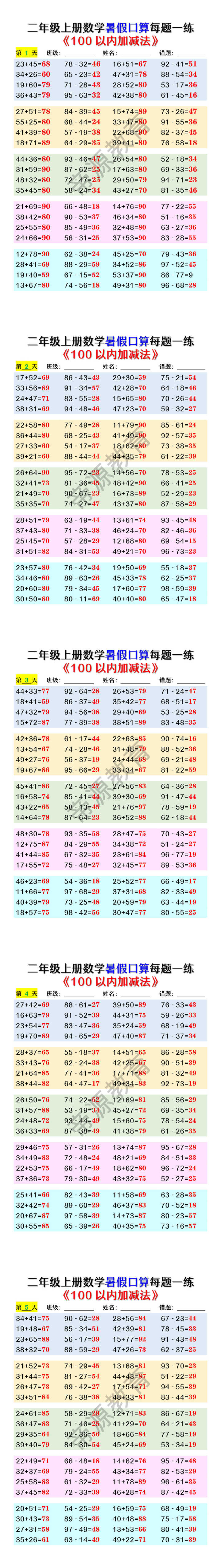 二年级上册数学暑假《100以内加减法》口算每题一练