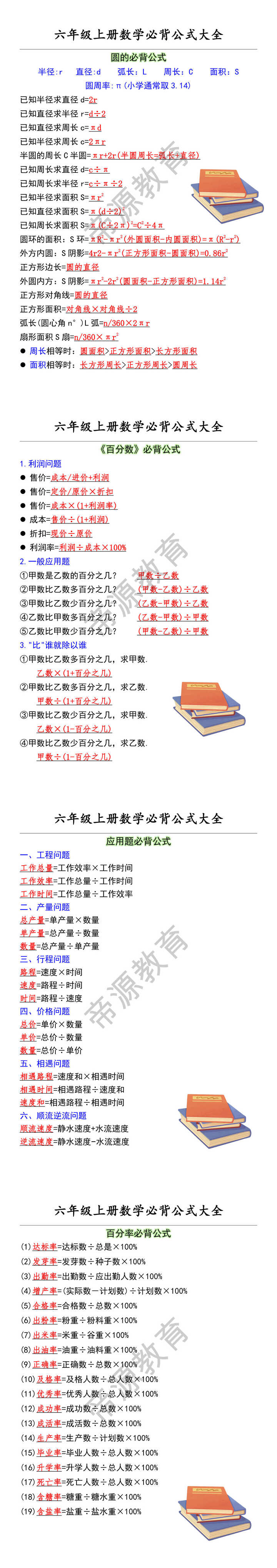 六年级上册数学必背公式大全