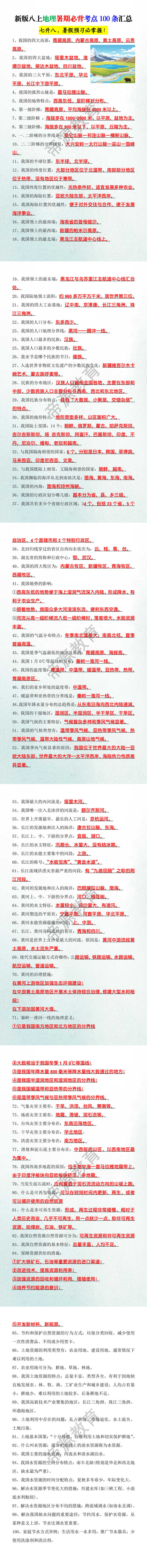 新版八上地理暑期必背考点100条汇总