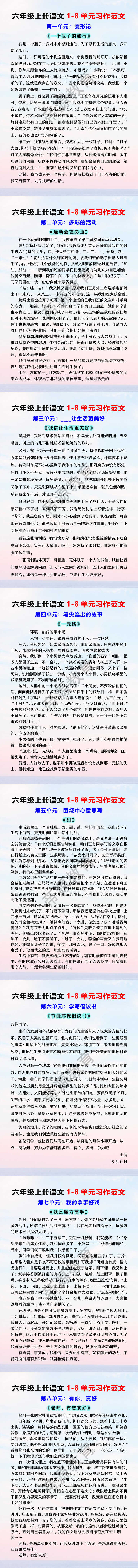 六年级上册语文1-8单元习作范文