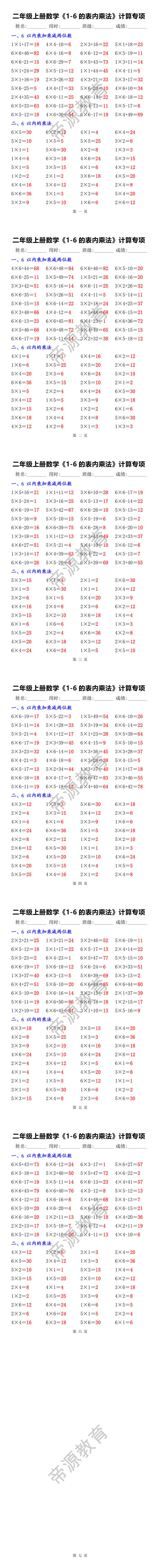 二年级上册数学《1-6的表内乘法》计算专项