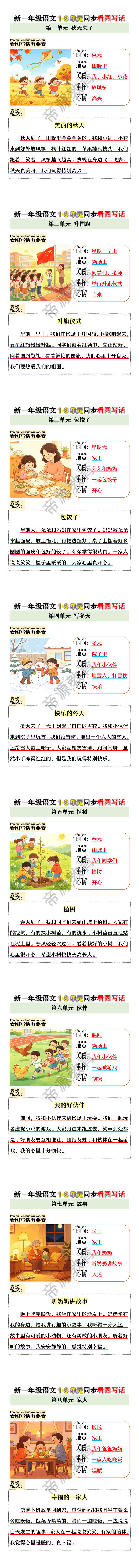 新一年级语文1-8单元同步看图写话