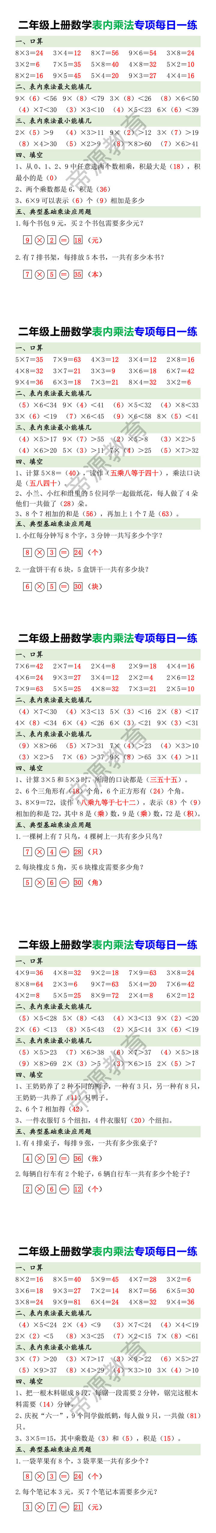 二年级上册数学表内乘法专项每日一练 二年级上册数学表内乘法专项每日一练