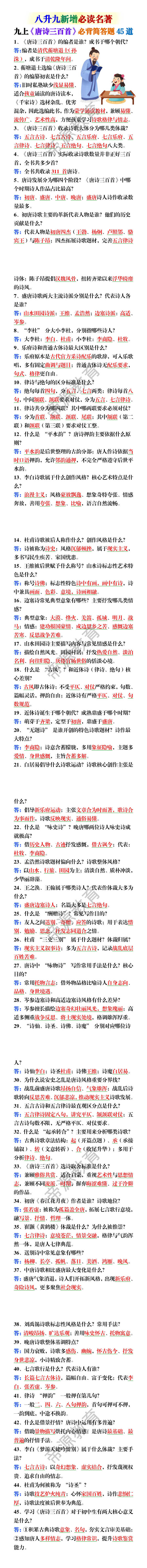九上语文新增必读名著《唐诗三百首》必背简答题45道