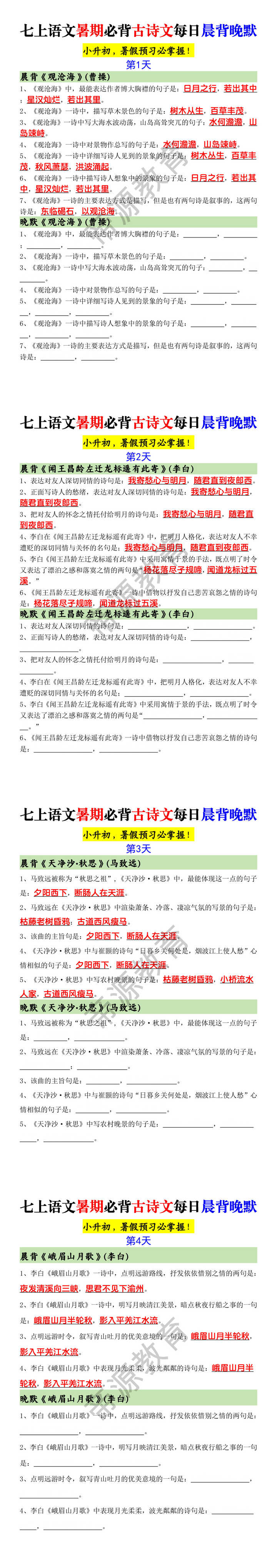 七上语文暑期必背古诗文每日晨背晚默 七上语文暑期必背古诗文每日晨背晚默