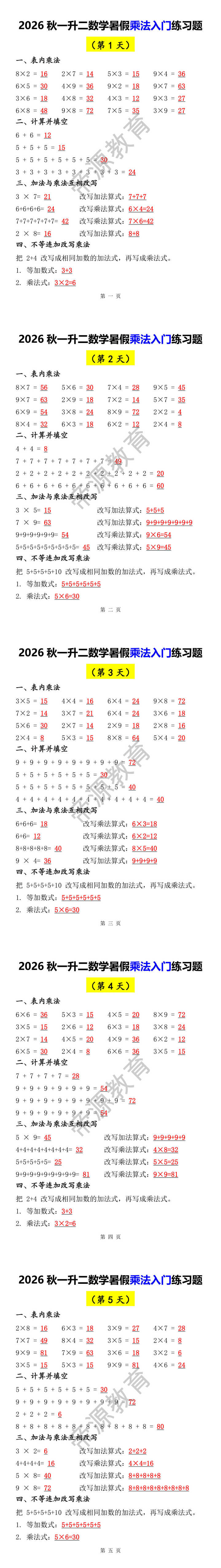 2026年秋一升二数学暑假乘法入门练习题 2026年秋一升二数学暑假乘法入门练习题