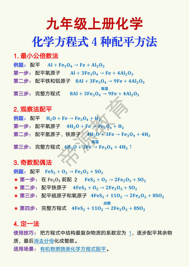 九年级上册化学化学方程式4种配平方法