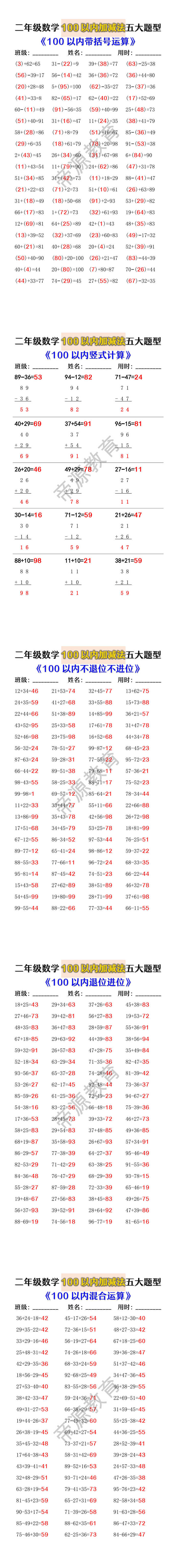 二年级数学100以内加减法五大题型