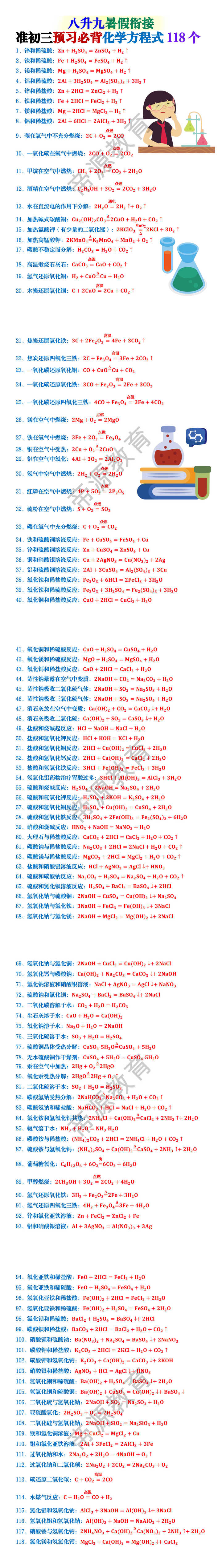 九年级化学预习必背化学方程式118个
